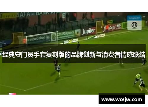 经典守门员手套复刻版的品牌创新与消费者情感联结