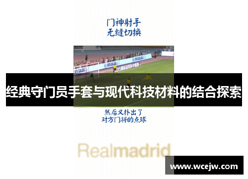 经典守门员手套与现代科技材料的结合探索