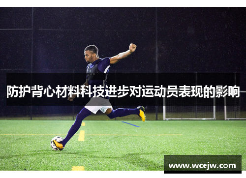 防护背心材料科技进步对运动员表现的影响