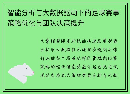 智能分析与大数据驱动下的足球赛事策略优化与团队决策提升