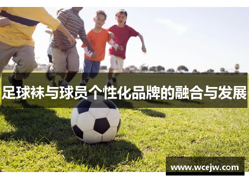 足球袜与球员个性化品牌的融合与发展